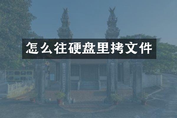 怎么往硬盘里拷文件