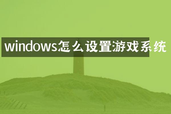 windows怎么设置游戏系统