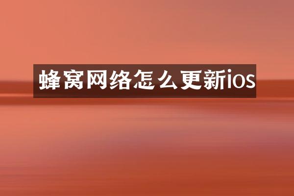 蜂窝网络怎么更新ios
