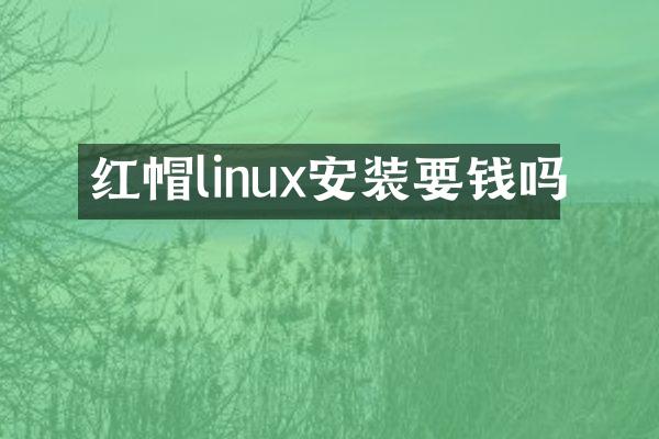 红帽linux安装要钱吗