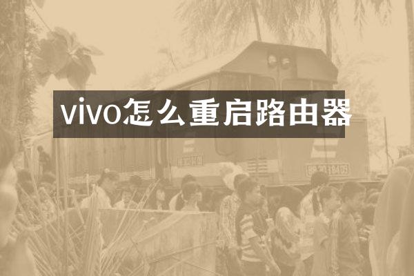 vivo怎么重启路由器