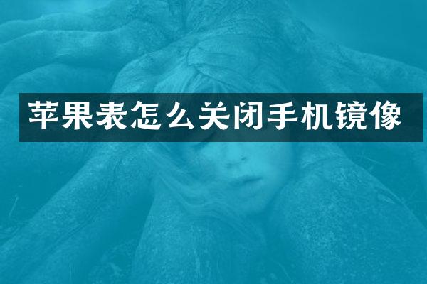 苹果表怎么关闭手机镜像