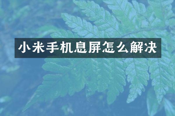 小米手机息屏怎么解决