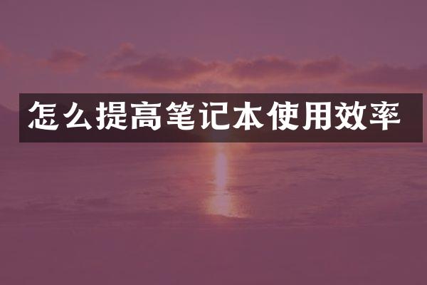 怎么提高笔记本使用效率