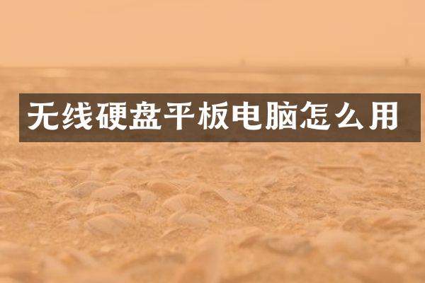 无线硬盘平板电脑怎么用