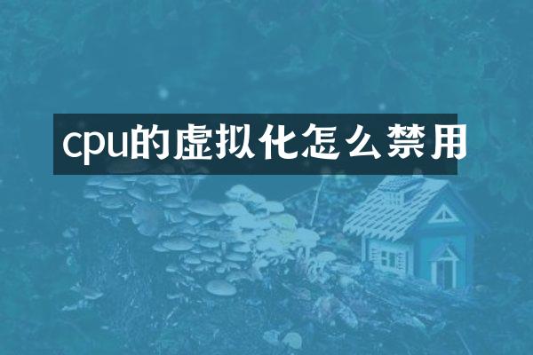 cpu的虚拟化怎么禁用