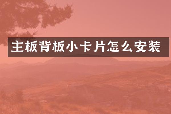 主板背板小卡片怎么安装