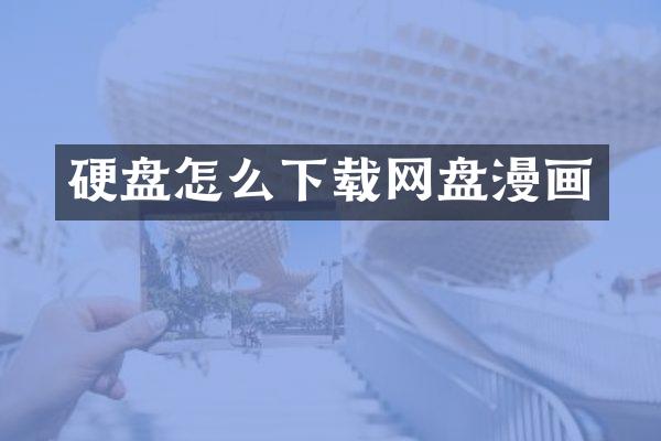 硬盘怎么下载网盘漫画