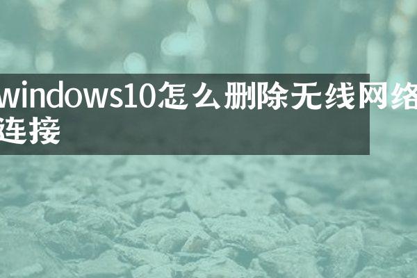windows10怎么删除无线网络连接