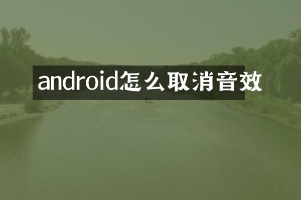android怎么取消音效