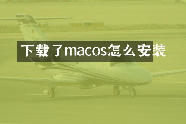 下载了macos怎么安装