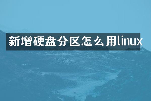 新增硬盘分区怎么用linux
