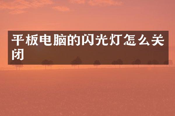 平板电脑的闪光灯怎么关闭