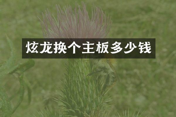 炫龙换个主板多少钱