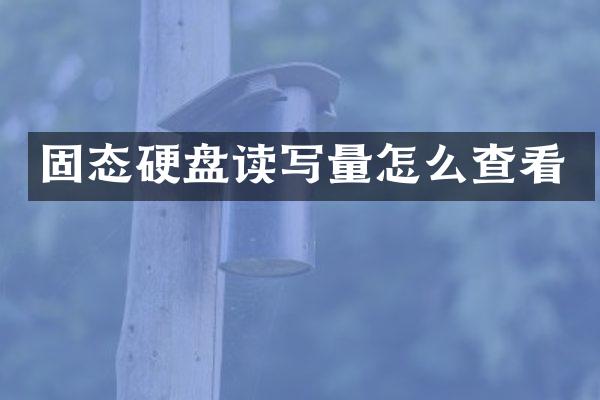 固态硬盘读写量怎么查看