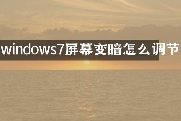 windows7屏幕变暗怎么调节