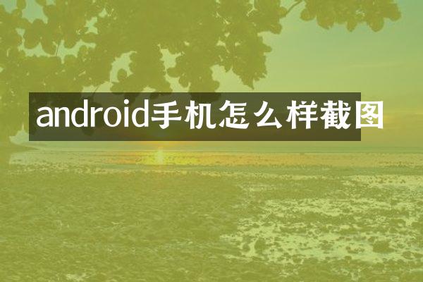 android手机怎么样截图