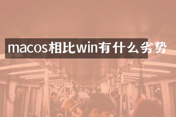 macos相比win有什么劣势