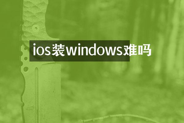 ios装windows难吗