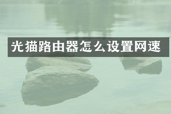 光猫路由器怎么设置网速