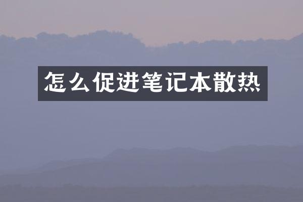 怎么促进笔记本散热