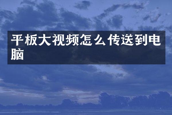 平板大视频怎么传送到电脑