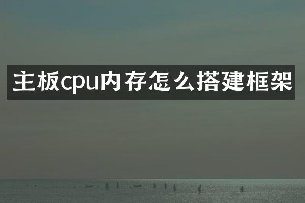 主板cpu内存怎么搭建框架