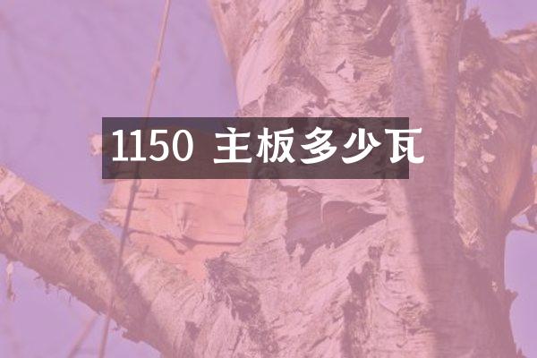 1150 主板多少瓦