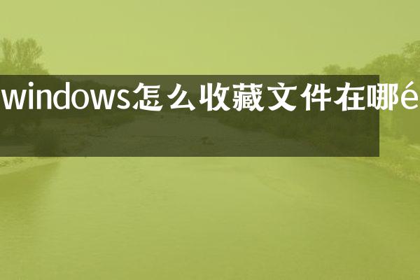 windows怎么收藏文件在哪里