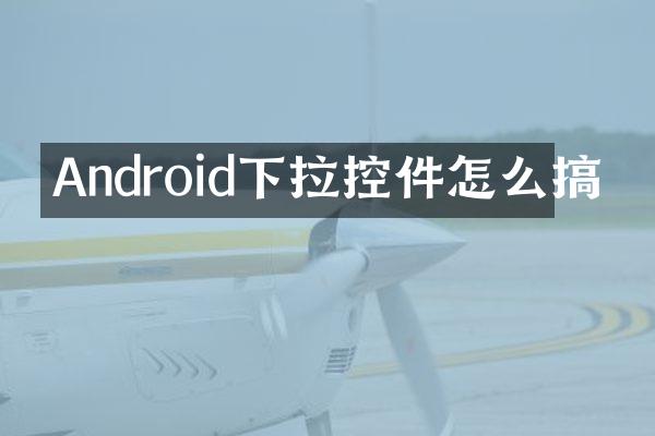 Android下拉控件怎么搞