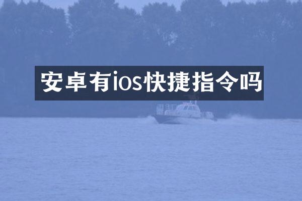 安卓有ios快捷指令吗