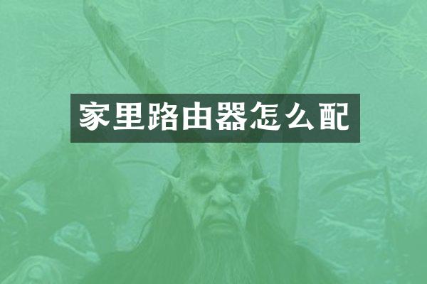 家里路由器怎么配