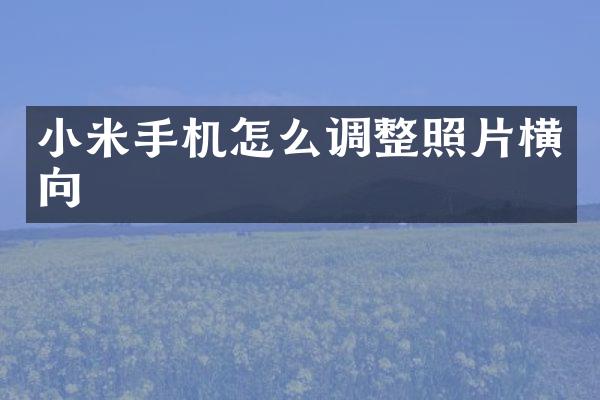 小米手机怎么调整照片横向