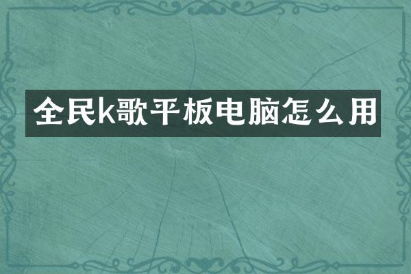 全民k歌平板电脑怎么用