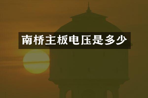 南桥主板电压是多少