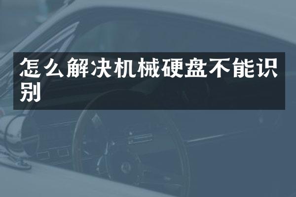 怎么解决机械硬盘不能识别