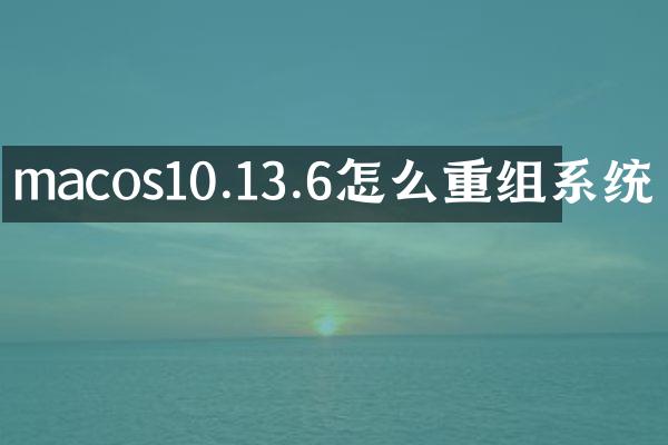 macos10.13.6怎么重组系统