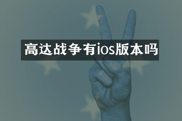 高达战争有ios版本吗