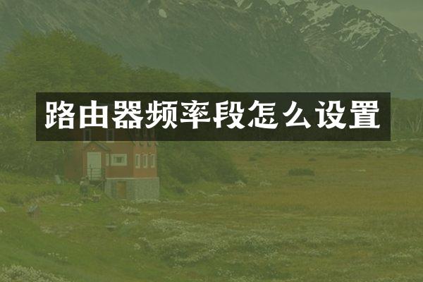 路由器频率段怎么设置