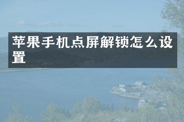 苹果手机点屏解锁怎么设置