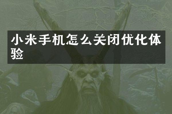 小米手机怎么关闭优化体验