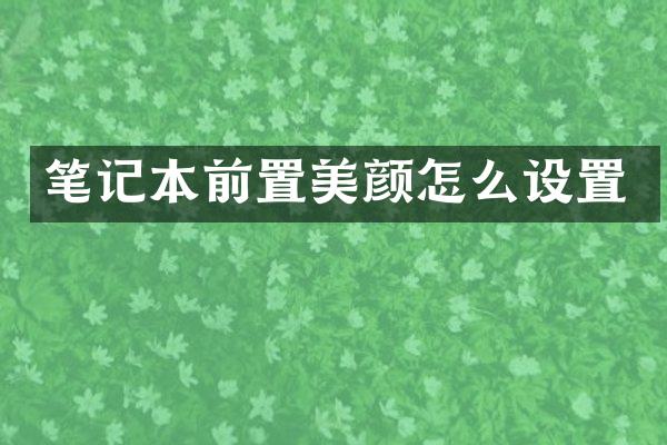 笔记本前置美颜怎么设置
