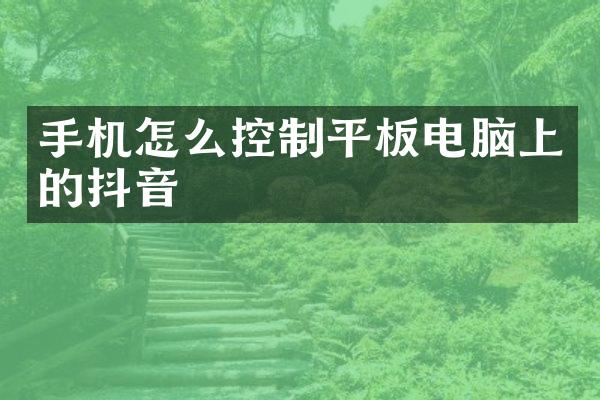 手机怎么控制平板电脑上的抖音