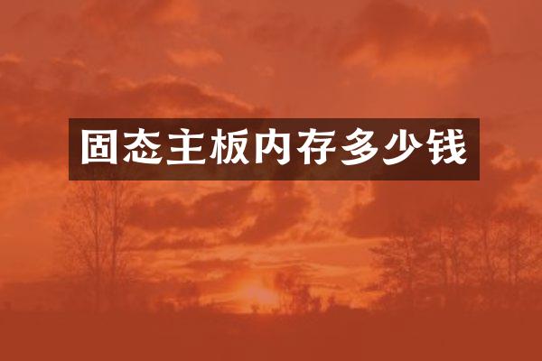 固态主板内存多少钱