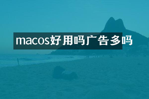 macos好用吗广告多吗