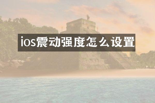 ios震动强度怎么设置