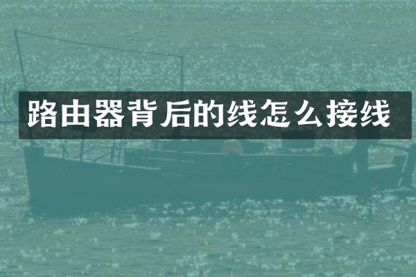 路由器背后的线怎么接线