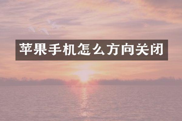 苹果手机怎么方向关闭
