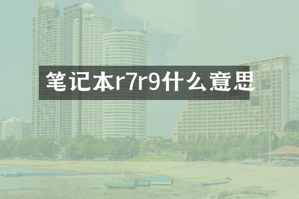 笔记本r7r9什么意思