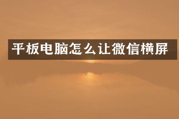 平板电脑怎么让微信横屏